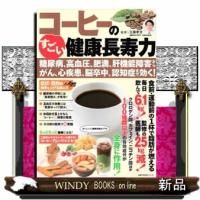 コーヒーのすごい健康長寿力  主婦の友生活シリーズ | WINDY BOOKS on line