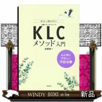 ＫＬＣメソッド入門　心と体にやさしい不妊治療 | WINDY BOOKS on line