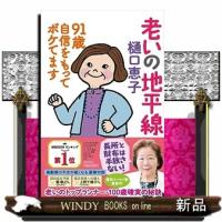 老いの地平線　９１歳自信をもってボケてます | WINDY BOOKS on line