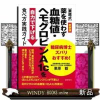 糖尿病博士ズバリおすすめ！［栗原式］薬を使わず血糖値・ヘモグロビンＡ１ｃを自力で下げる食べ方実践ガイ　新装版 | WINDY BOOKS on line