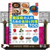 目で見る　糖尿病の人のための食材＆料理７００  実用Ｎｏ．１ | WINDY BOOKS on line
