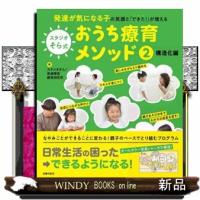 スタジオそら式おうち療育メソッド　２  発達が気になる子の笑顔と「できた！」が増える | WINDY BOOKS on line