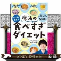 たくみ先生の魔法の食べすぎダイエット | WINDY BOOKS on line