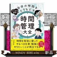 マンガで成功　自分の時間をとりもどす　時間管理大全  Ａ５ | WINDY BOOKS on line