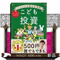 パックンの森のお金塾こども投資 | WINDY BOOKS on line