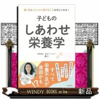子どものしあわせ栄養学 | WINDY BOOKS on line