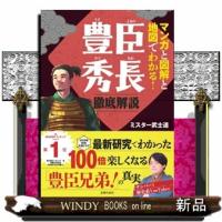 マンガと図解と地図でわかる！　豊臣秀長　徹底解説 | WINDY BOOKS on line