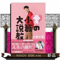 愛の小籔大説教 | WINDY BOOKS on line