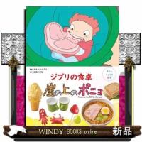 ジブリの食卓　崖の上のポニョ  子どもりょうり絵本 | WINDY BOOKS on line