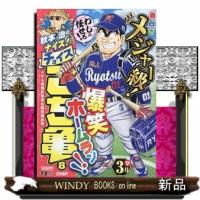 秋本治のナイス！なチョイスこち亀　８  集英社ジャンプリミックス | WINDY BOOKS on line