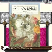 完訳ファーブル昆虫記(9)(下)/出版社集英社著者ジャン=アンリ・ファーブル | WINDY BOOKS on line