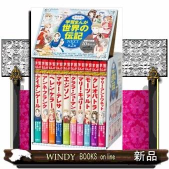 学習漫画 世界の伝記 セットのおすすめ人気商品一覧 通販 - Yahoo