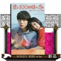 君と100回目の恋映画ノベライズみらい文庫版/出版社-集英社 | WINDY BOOKS on line