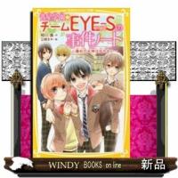 青星学園★チームEYE-Sの事件ノート勝利の女神は忘れな | WINDY BOOKS on line