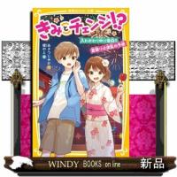 きみとチェンジ!?入れかわり中に告白!!夏祭りは波乱の予 | WINDY BOOKS on line