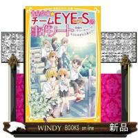 青星学園★チームＥＹＥーＳの事件ノート　危険なサマーキャンプ！キヨとゆずの三角ラブ  集英社みらい文庫　あー７ー２３ | WINDY BOOKS on line