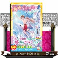 海色ダイアリー 〜五つ子アイドルのバースデー! 一星と結亜と白いイルカ〜  集英社みらい文庫 | WINDY BOOKS on line