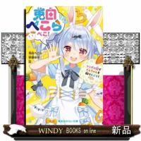 兎田ぺこらぺこ! フシギの国でどんちゃんを取りもどせ！ | WINDY BOOKS on line