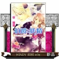 伯爵と妖精プロポーズはお手やわらかに | WINDY BOOKS on line