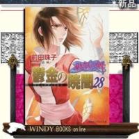 破妖の剣鬱金の暁闇28 | WINDY BOOKS on line