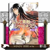 なんて素敵にジャパネスク　７（逆襲編）  コバルト文庫　ひ１ー５３ | WINDY BOOKS on line