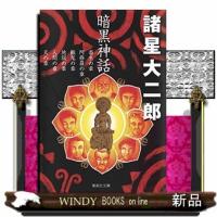 暗黒神話 | WINDY BOOKS on line