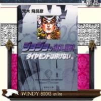 ジョジョの奇妙な冒険ダイヤモンドは砕けないPart426 | WINDY BOOKS on line
