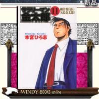 サラリーマン金太郎組合委員長・矢島金太郎!11 | WINDY BOOKS on line