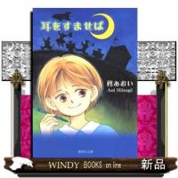 耳をすませば  集英社文庫　ひ２０ー１１ | WINDY BOOKS on line