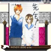 コミック版先生!10 | WINDY BOOKS on line