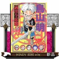 鳥山明満漢全席　１  集英社文庫　と１６ー１０ | WINDY BOOKS on line