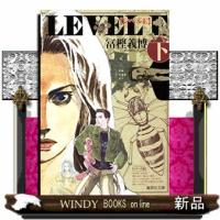 レベルＥ　下  集英社文庫　と２１ー４ | WINDY BOOKS on line