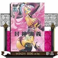 封神演義　１１  集英社文庫　ふ２６ー１７ | WINDY BOOKS on line