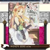 セーブ&amp;ロードのできる宿屋さんカンスト転生者が宿屋で新人育成を始めたようです | WINDY BOOKS on line