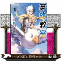 英雄教室　１５  文庫 | WINDY BOOKS on line