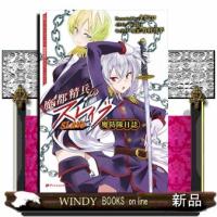 魔都精兵のスレイブ　魔防隊日誌  ダッシュエックス文庫　たー１７ー１ | WINDY BOOKS on line