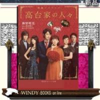 高台家の人々映画ノベライズ/神埜明美著-集英社 | WINDY BOOKS on line