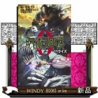 劇場版呪術廻戦0ノベライズ | WINDY BOOKS on line