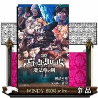 映画ブラッククローバー魔法帝の剣  ＪＵＭＰ　ｊ　ＢＯＯＫＳ | WINDY BOOKS on line