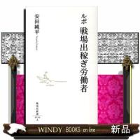 ルポ戦場出稼ぎ労働者  集英社新書　０５３６Ａ | WINDY BOOKS on line