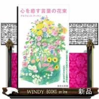 心を癒す言葉の花束  集英社新書　０６４８Ｃ | WINDY BOOKS on line