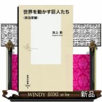 世界を動かす巨人たち政治家編/[内容]多くの無名の人たちによって、歴史は創られる。しかし時に、極めて個性的で力のある人物が、その行く先を大き | WINDY BOOKS on line