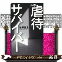 ルポ　虐待サバイバー  集英社新書ノンフィクション　１１４０Ｎ | WINDY BOOKS on line