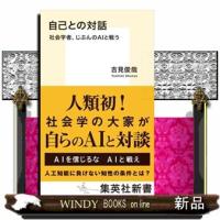 自己との対話  社会学者、じぶんのＡＩと戦う                                         集英社 | WINDY BOOKS on line