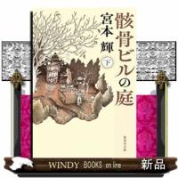 骸骨ビルの庭　下  集英社文庫　みー３２ー１７ | WINDY BOOKS on line