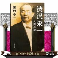 渋沢栄一人間の礎 | WINDY BOOKS on line
