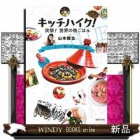 キッチハイク!突撃!世界の晩ご飯 | WINDY BOOKS on line