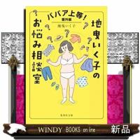 ババア上等!番外編地曳いく子のお悩み相談室集英社文庫しー62ー5 | WINDY BOOKS on line