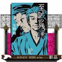 至誠の残滓 | WINDY BOOKS on line