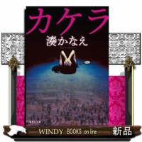 カケラ | WINDY BOOKS on line